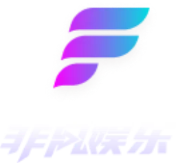 非凡娱乐 Logo